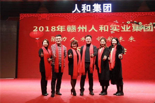 “聚力人和 领航未来”人和集团迎新春晚会 
