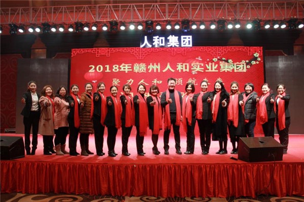 “聚力人和 领航未来”人和集团迎新春晚会 