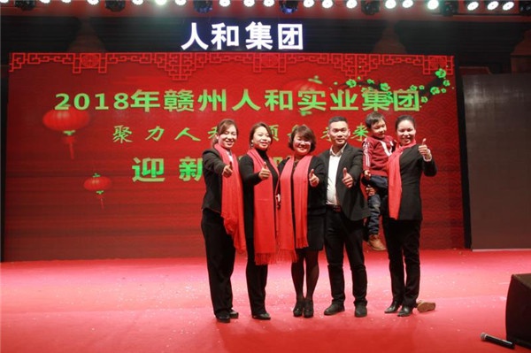 “聚力人和 领航未来”人和集团迎新春晚会 