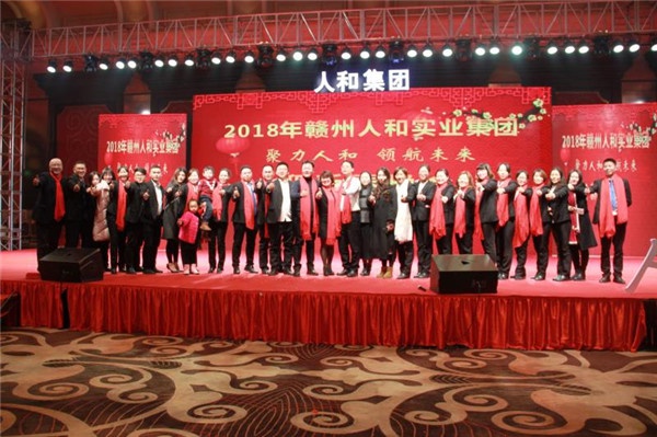 “聚力人和 领航未来”人和集团迎新春晚会 